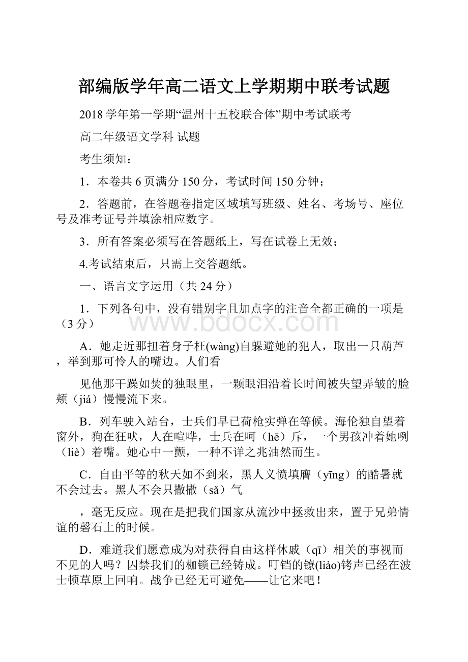 部编版学年高二语文上学期期中联考试题.docx_第1页