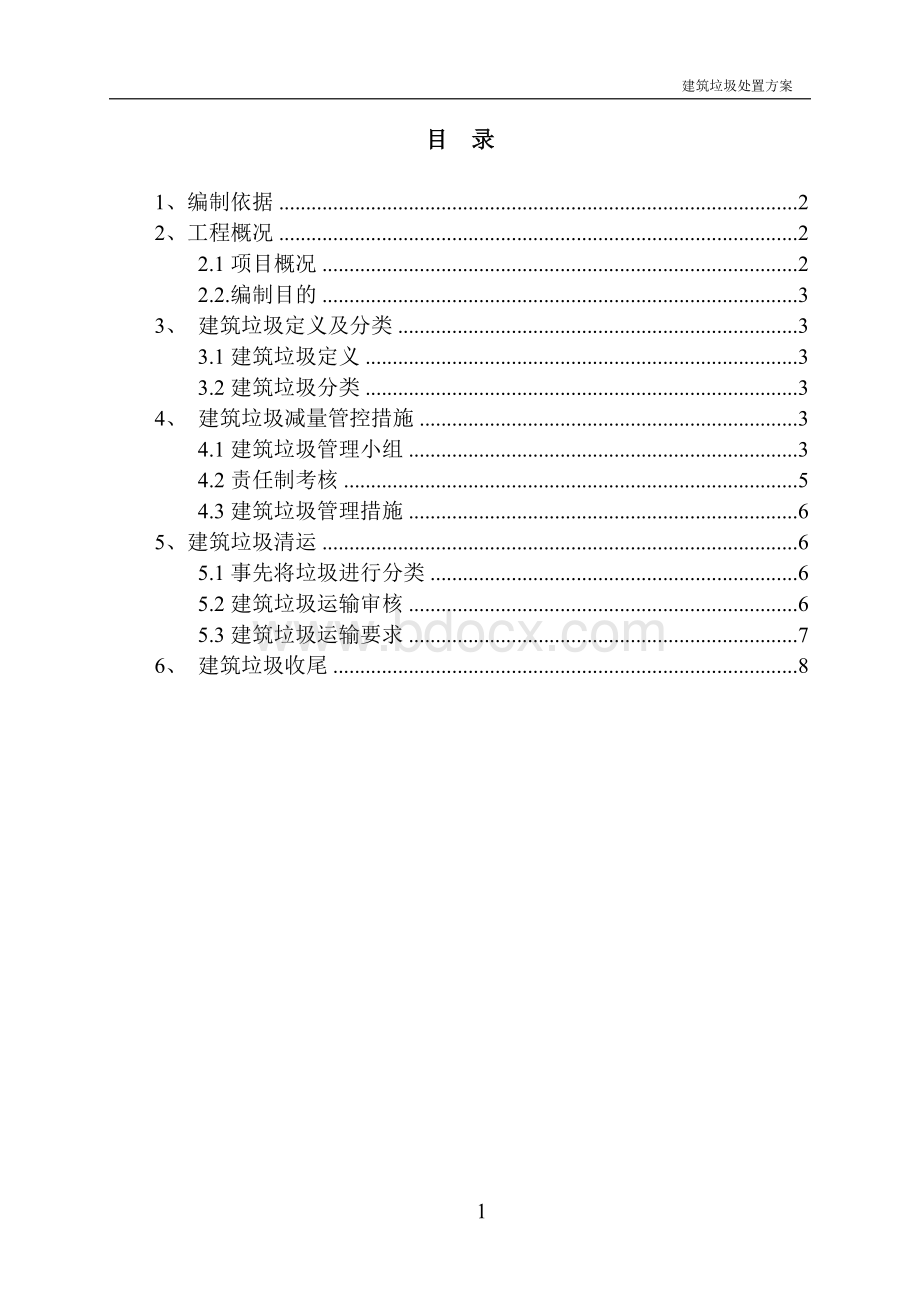 建筑垃圾运输处置方案.doc_第1页