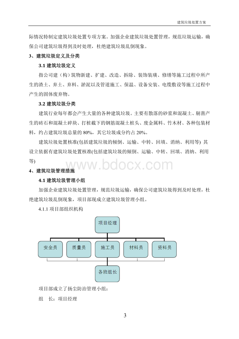 建筑垃圾运输处置方案.doc_第3页