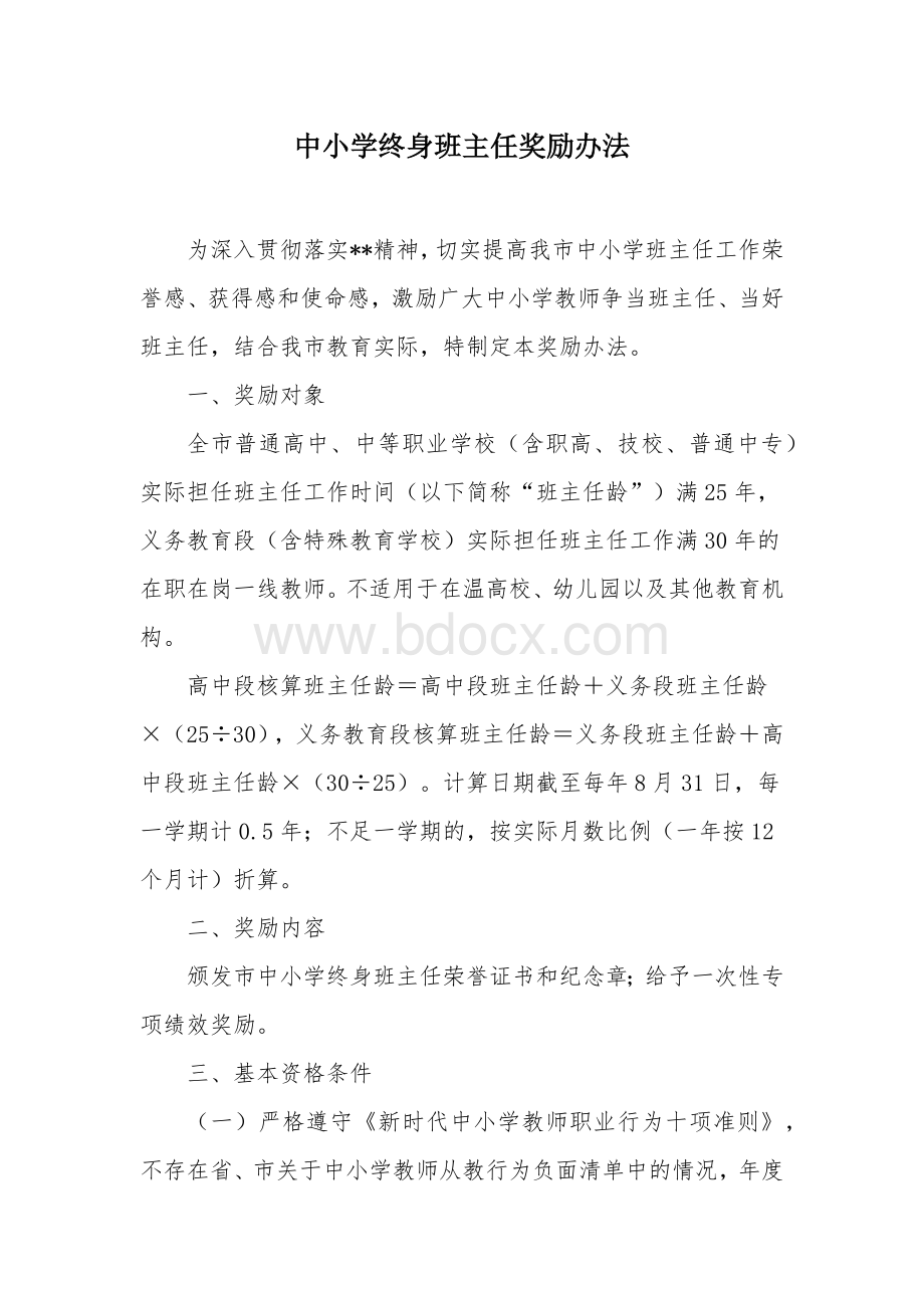 中小学终身班主任奖励办法.docx