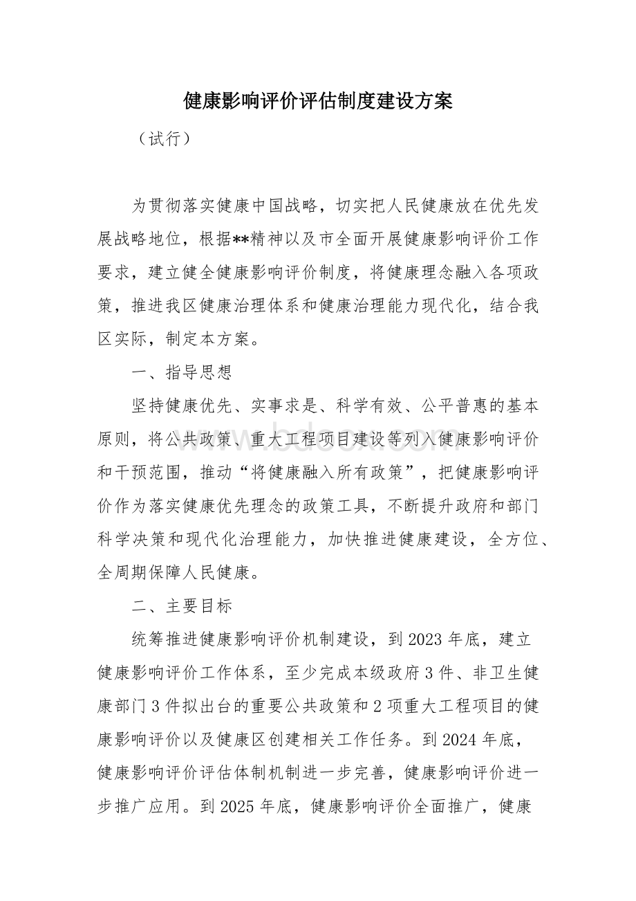 健康影响评价评估制度建设方案.docx