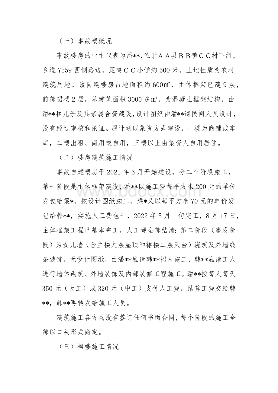 触电伤亡事故调查报告（示范文本）.docx_第2页