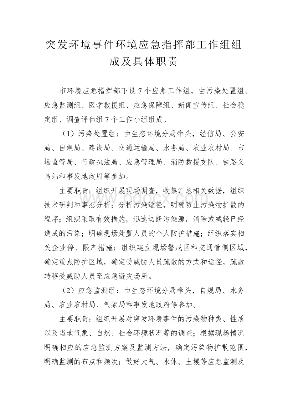 突发环境事件环境应急指挥部工作组组成及具体职责.docx_第1页