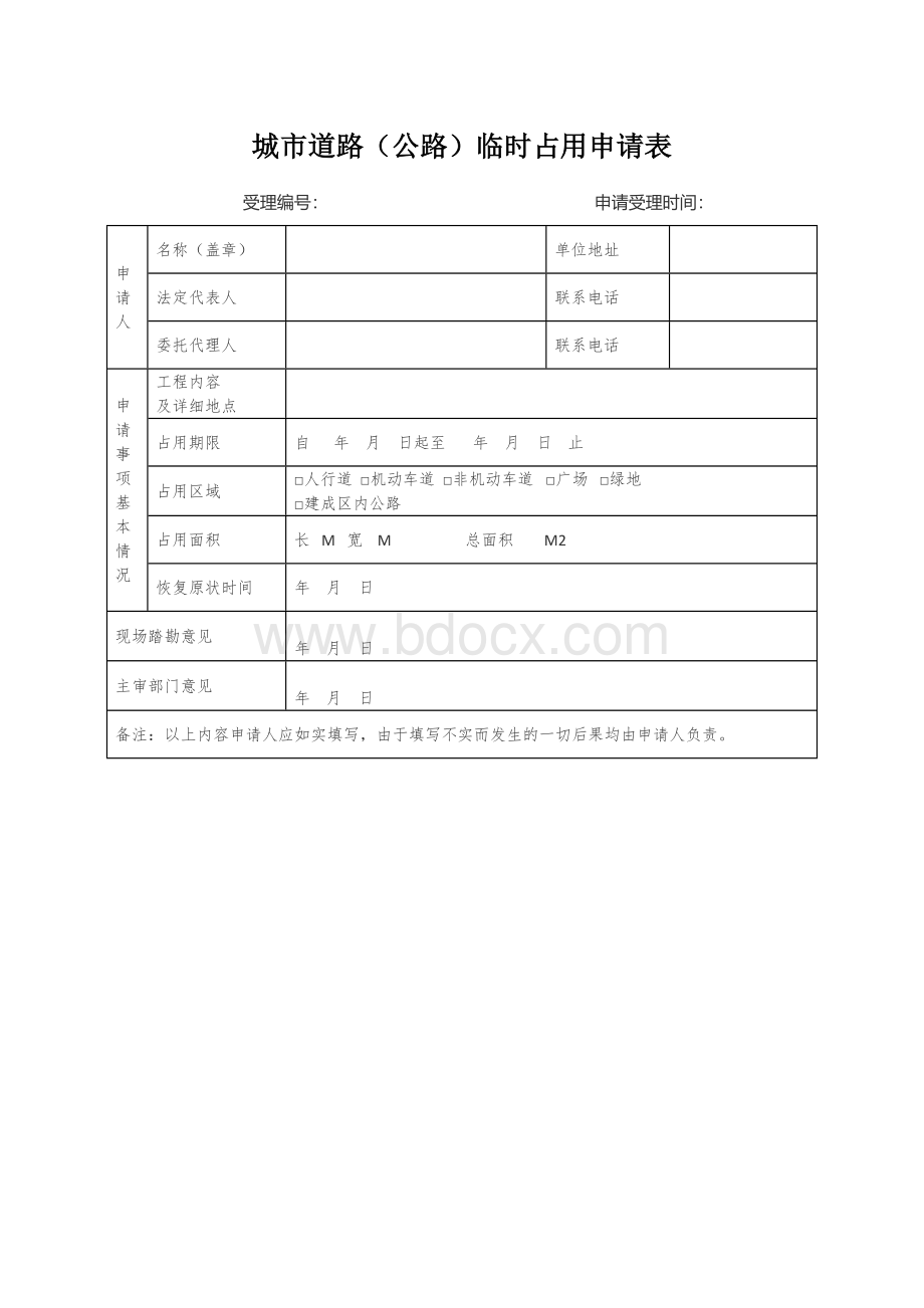 城市道路（公路）临时占用申请表.docx