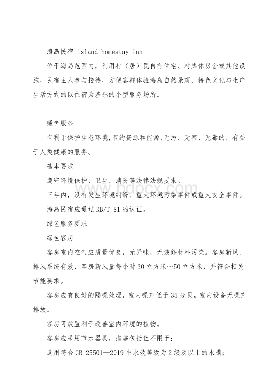 海岛民宿绿色服务认证要求.docx_第2页