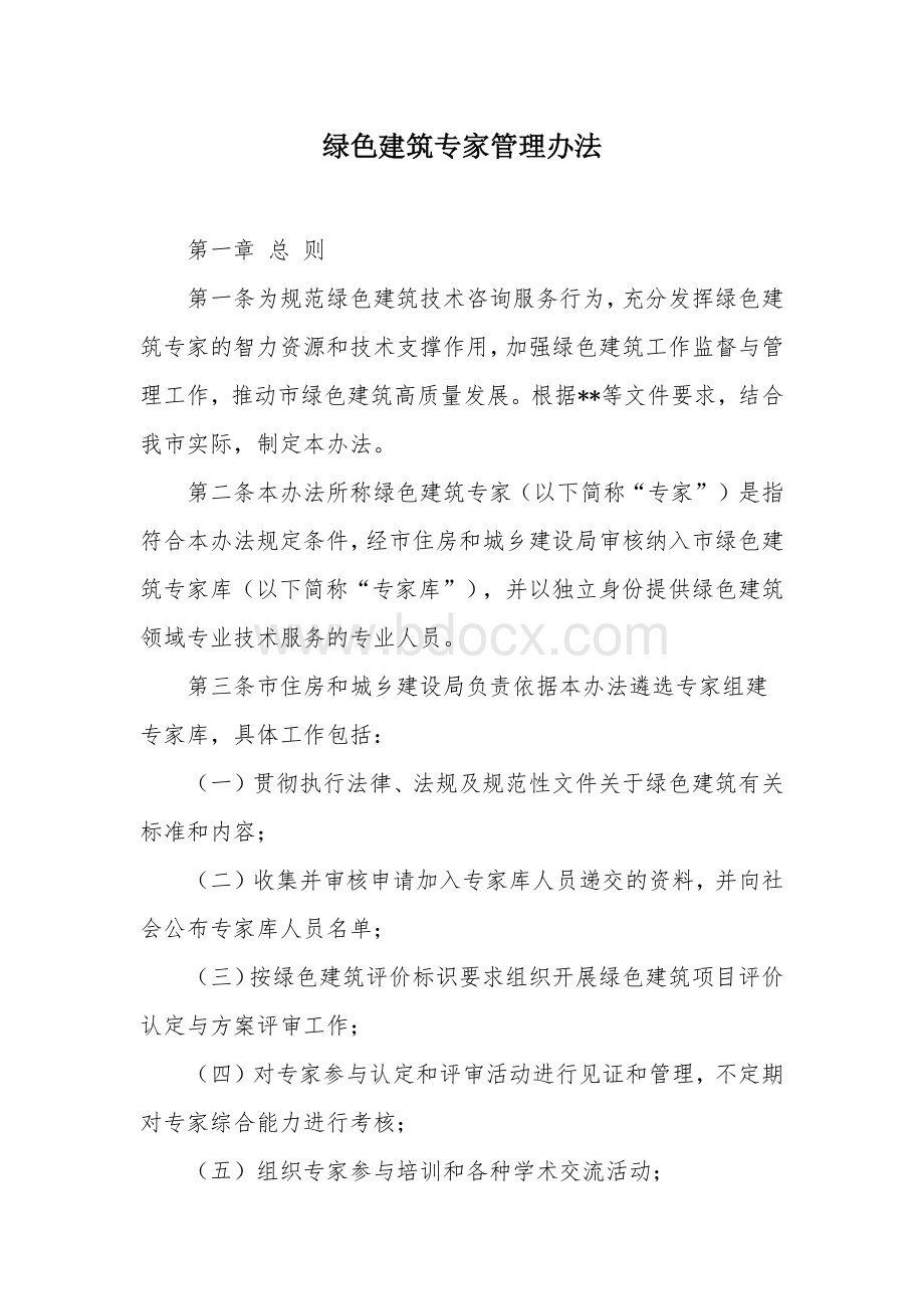 绿色建筑专家管理办法.docx_第1页