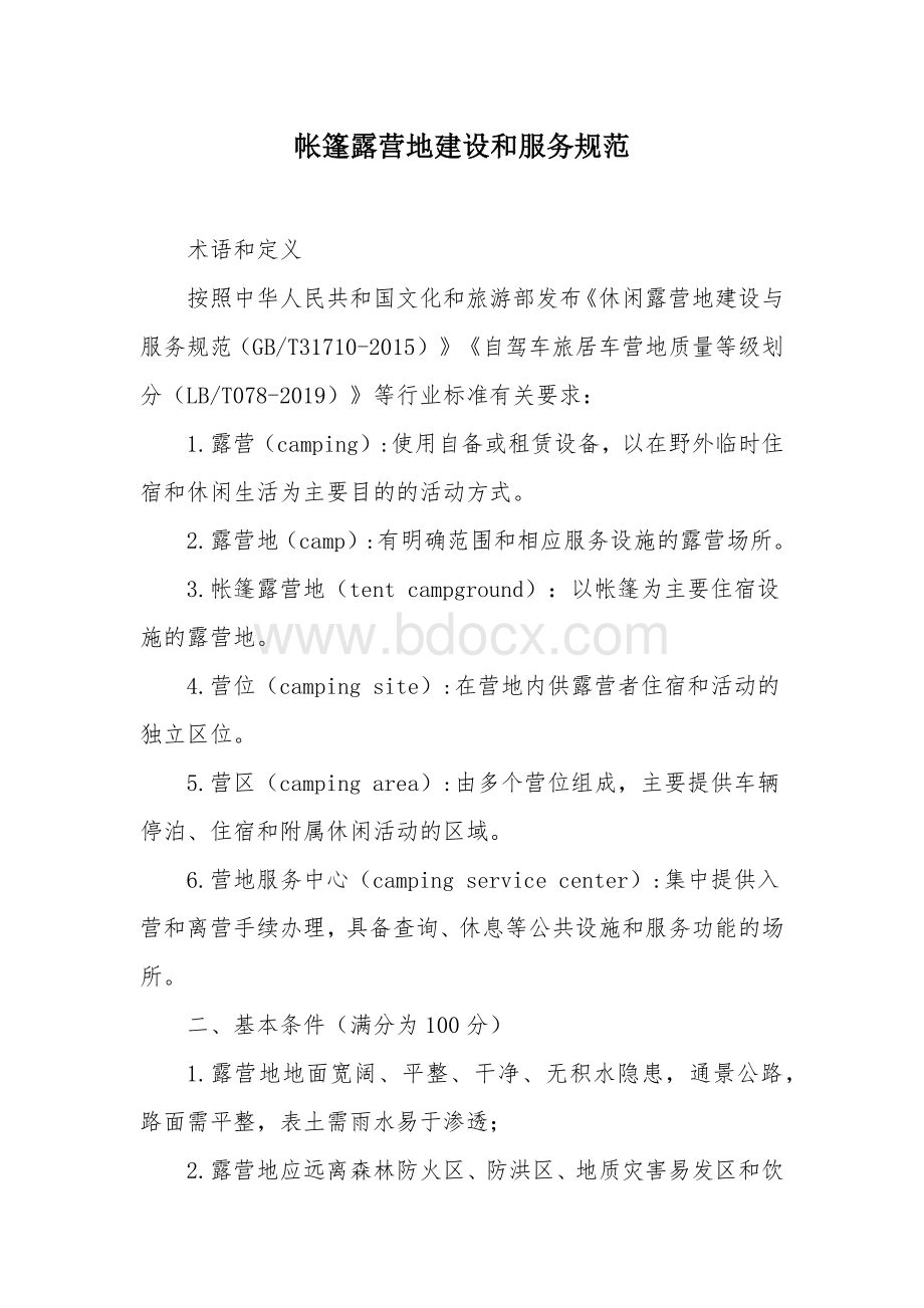 帐篷露营地建设和服务规范.docx