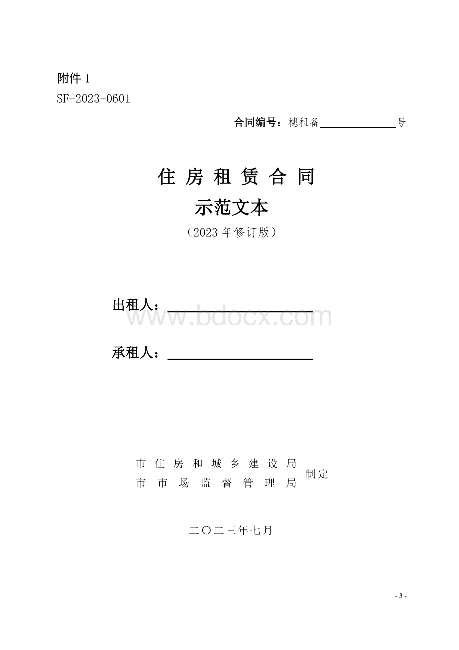 住房租赁合同示范文本（SF-2023-0601）.doc_第1页