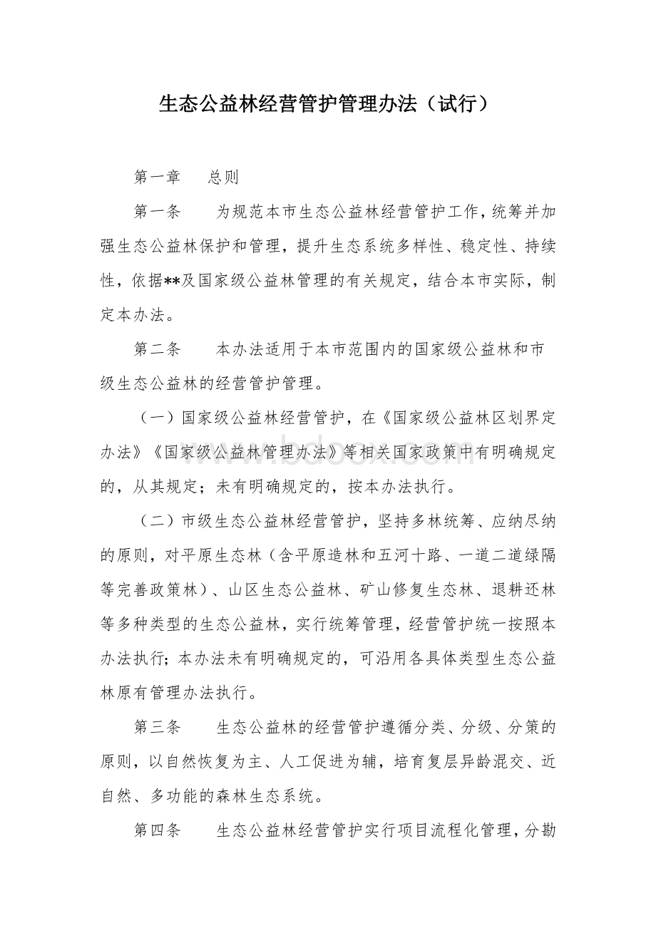 生态公益林经营管护管理办法.docx