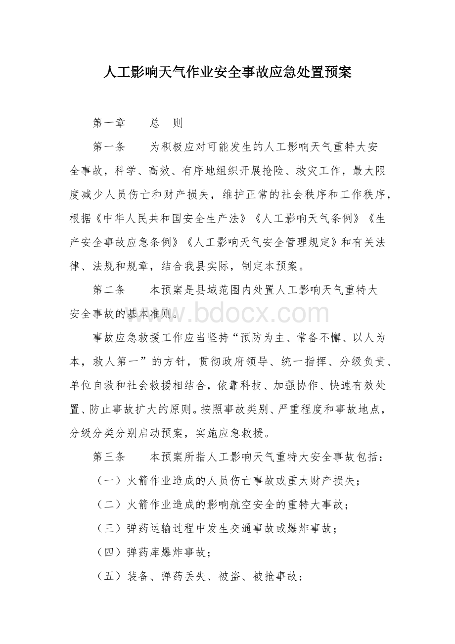 人工影响天气作业安全事故应急处置预案.docx_第1页