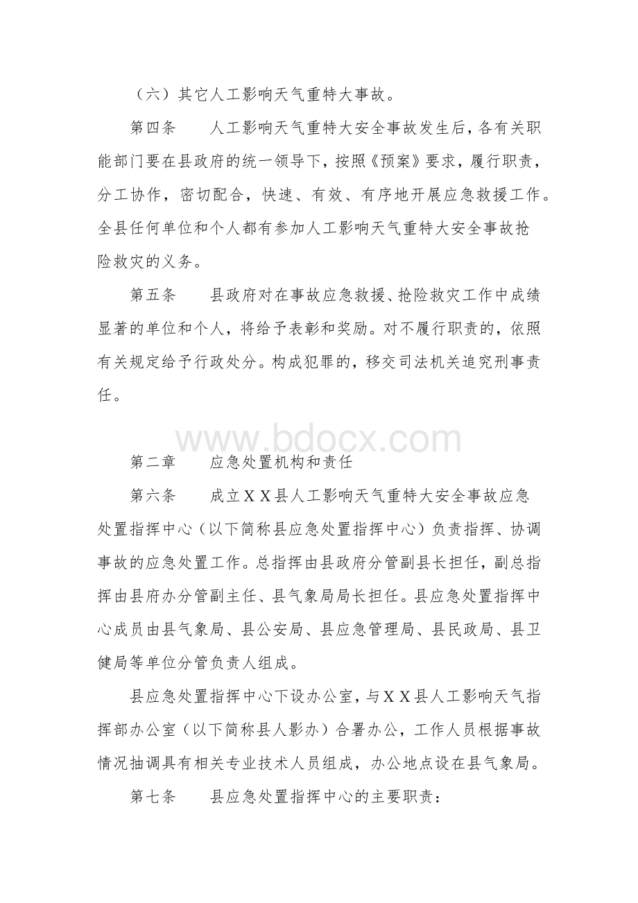 人工影响天气作业安全事故应急处置预案.docx_第2页