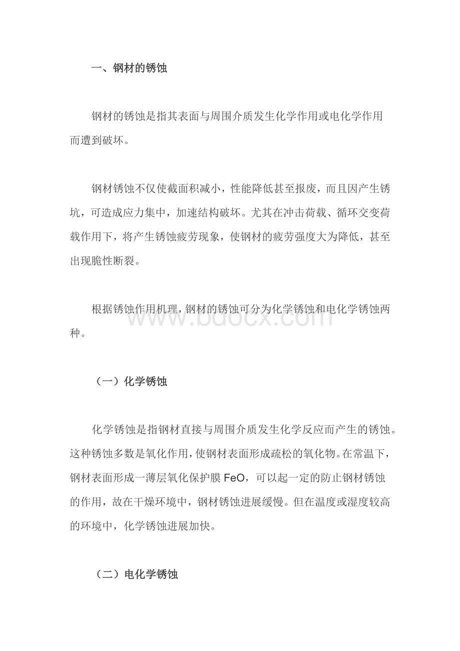 钢材锈蚀的原因和防止措施.docx