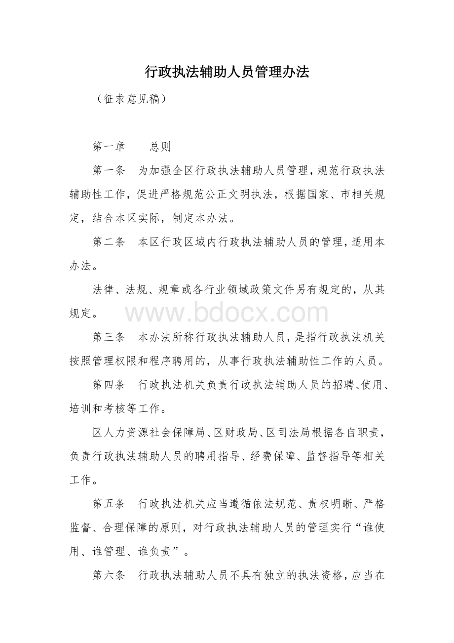 行政执法辅助人员管理办法.docx