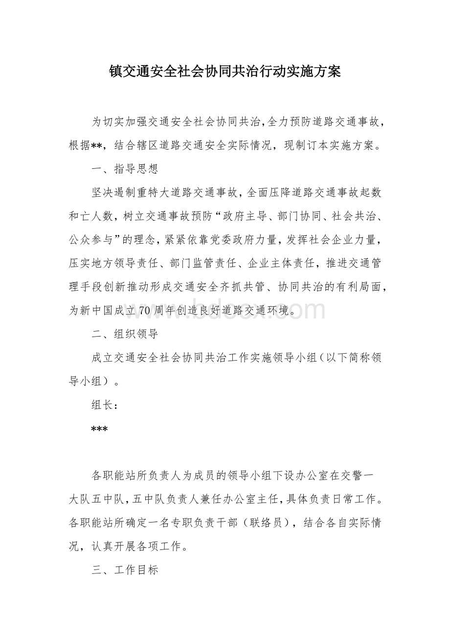 镇交通安全社会协同共治行动实施方案.docx