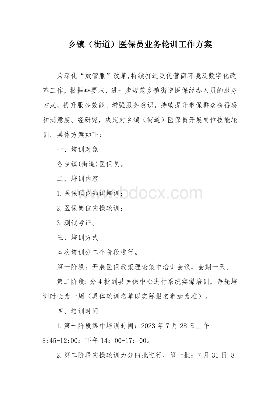 乡镇（街道）医保员业务轮训工作方案.docx_第1页