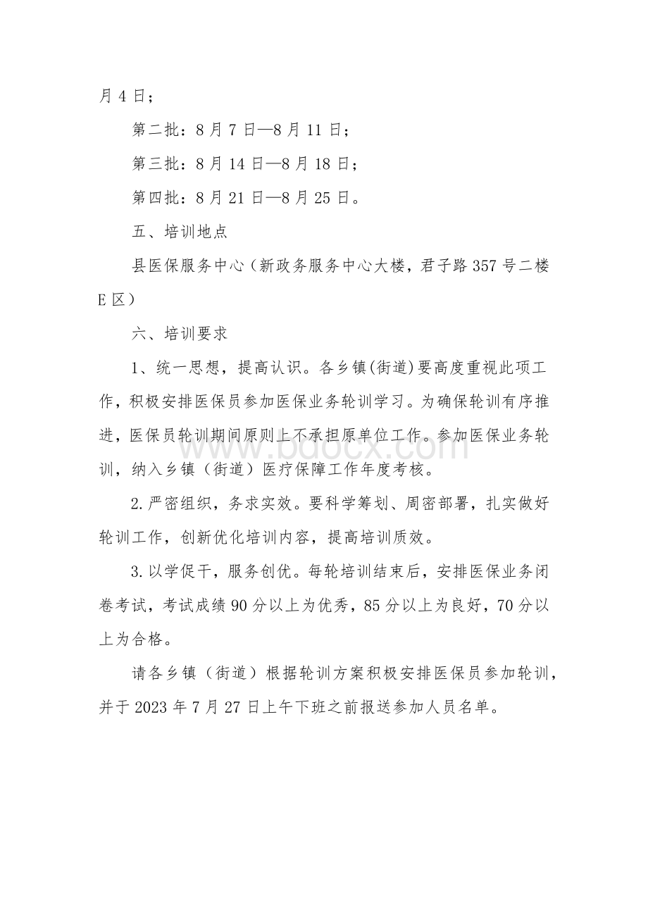 乡镇（街道）医保员业务轮训工作方案.docx_第2页