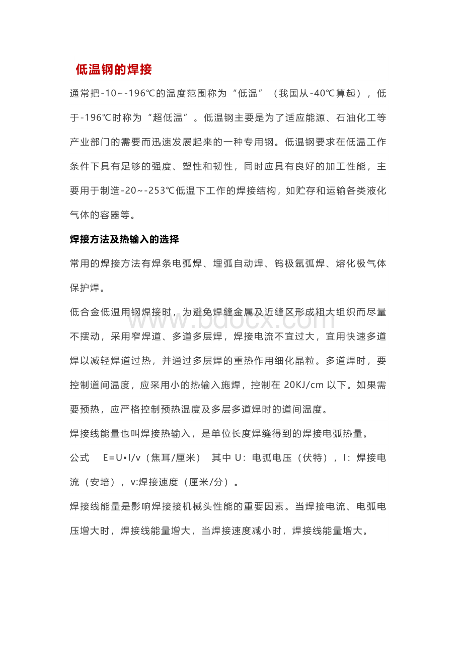 低温碳钢的焊接要点.docx