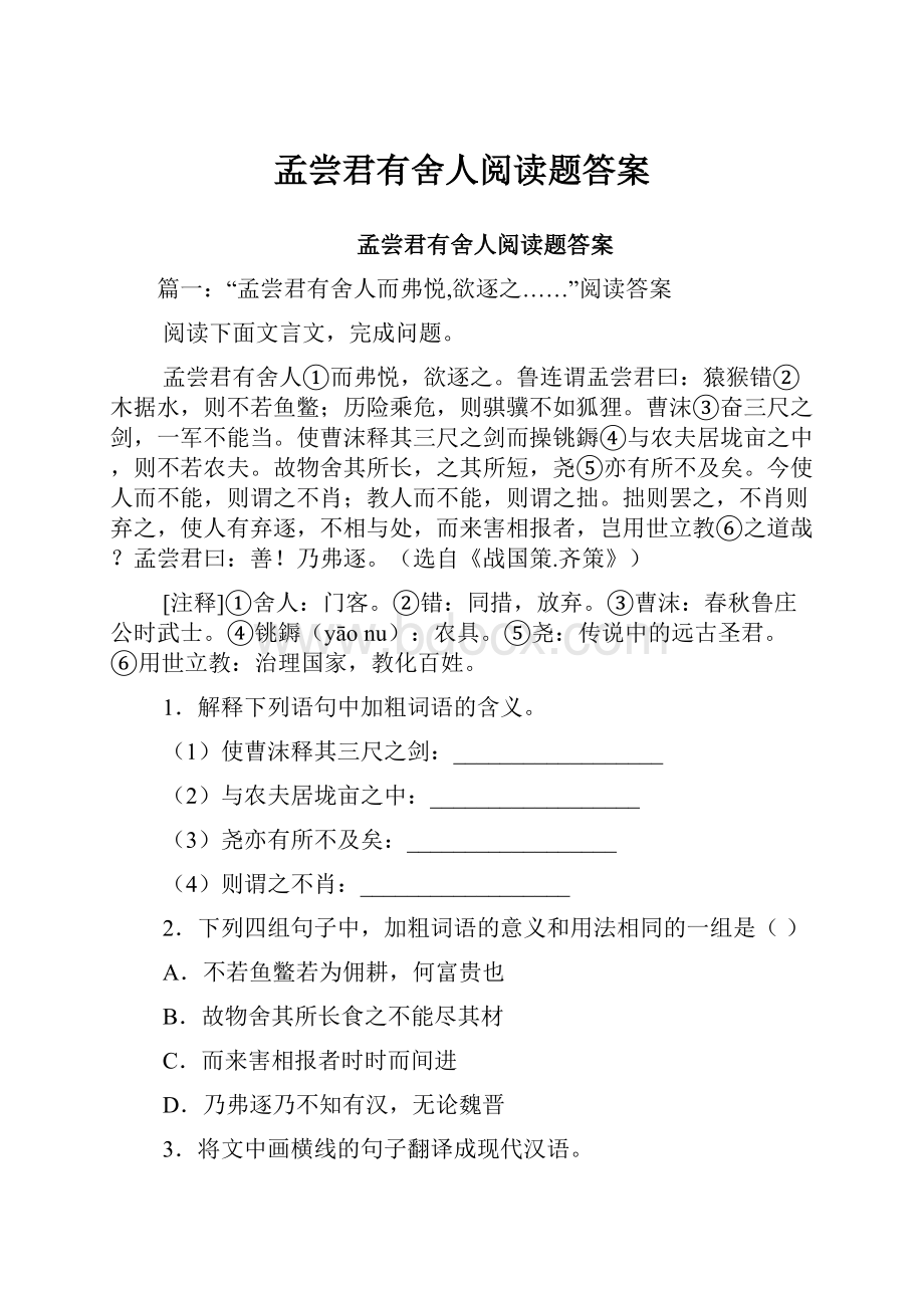 孟尝君有舍人阅读题答案.docx