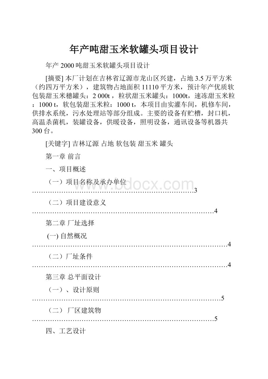 年产吨甜玉米软罐头项目设计.docx_第1页