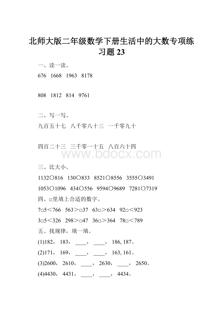 北师大版二年级数学下册生活中的大数专项练习题23.docx