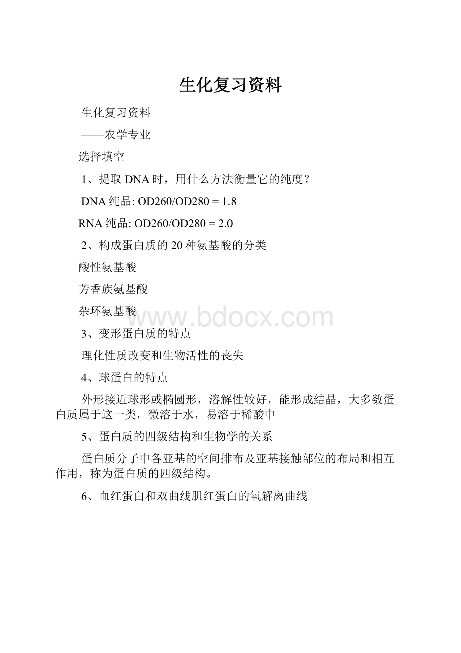 生化复习资料.docx_第1页