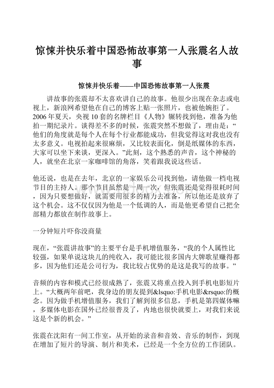 惊悚并快乐着中国恐怖故事第一人张震名人故事.docx