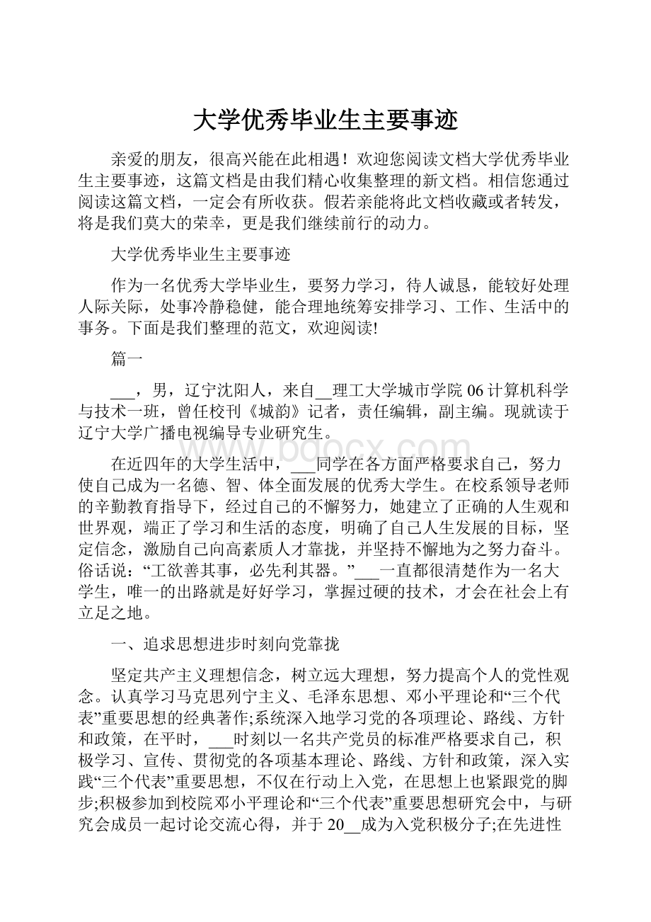 大学优秀毕业生主要事迹.docx_第1页