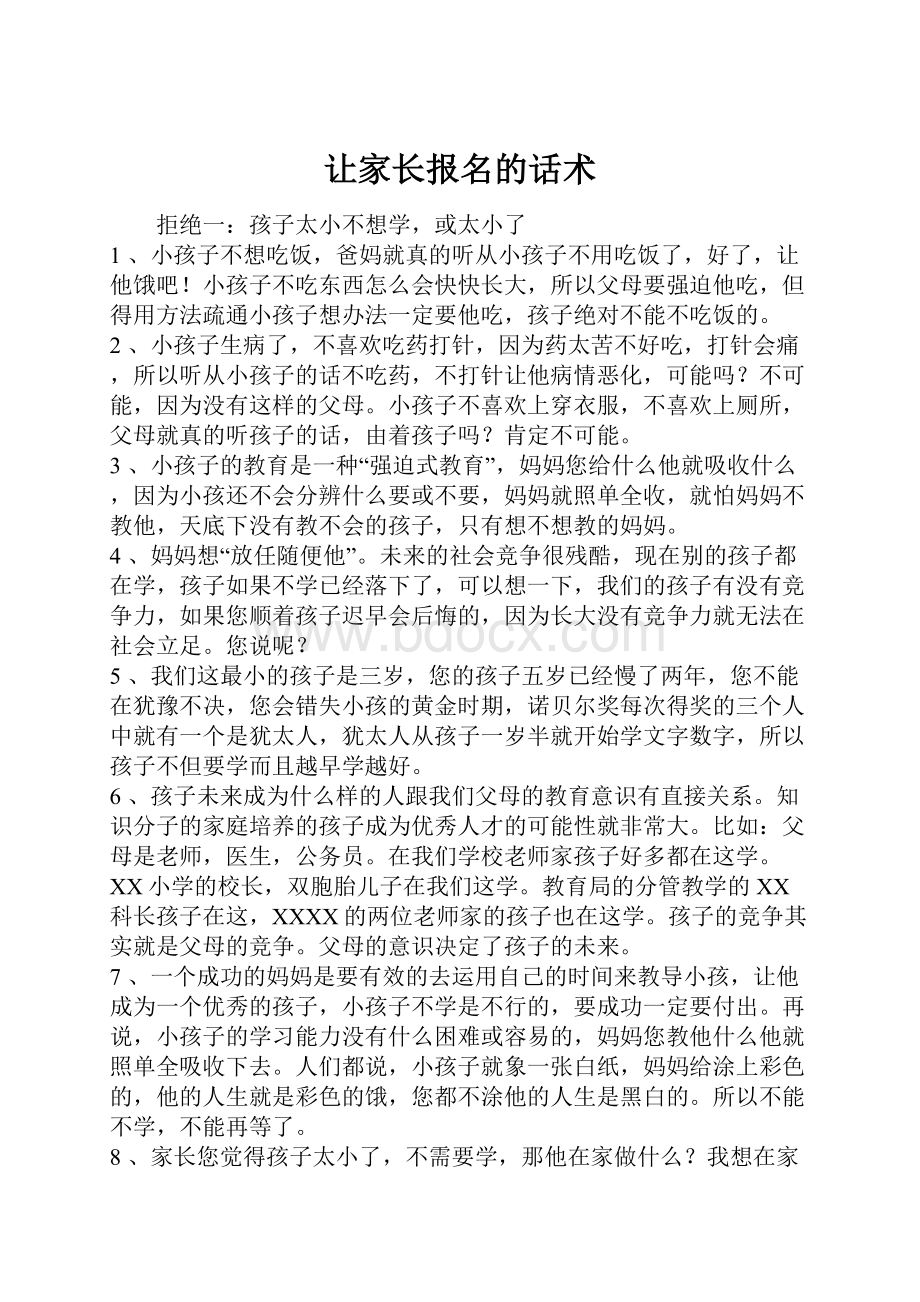 让家长报名的话术.docx_第1页