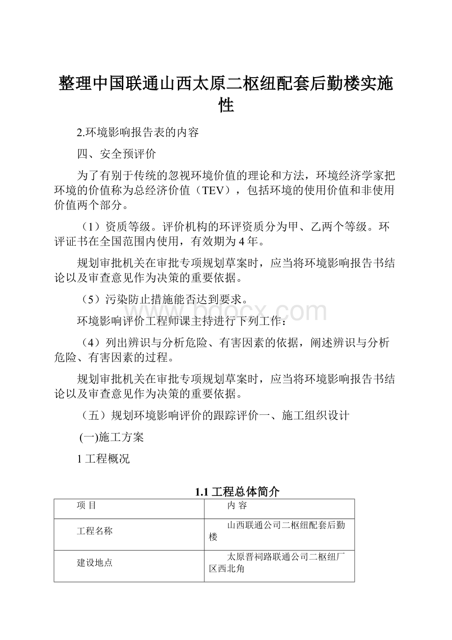 整理中国联通山西太原二枢纽配套后勤楼实施性.docx