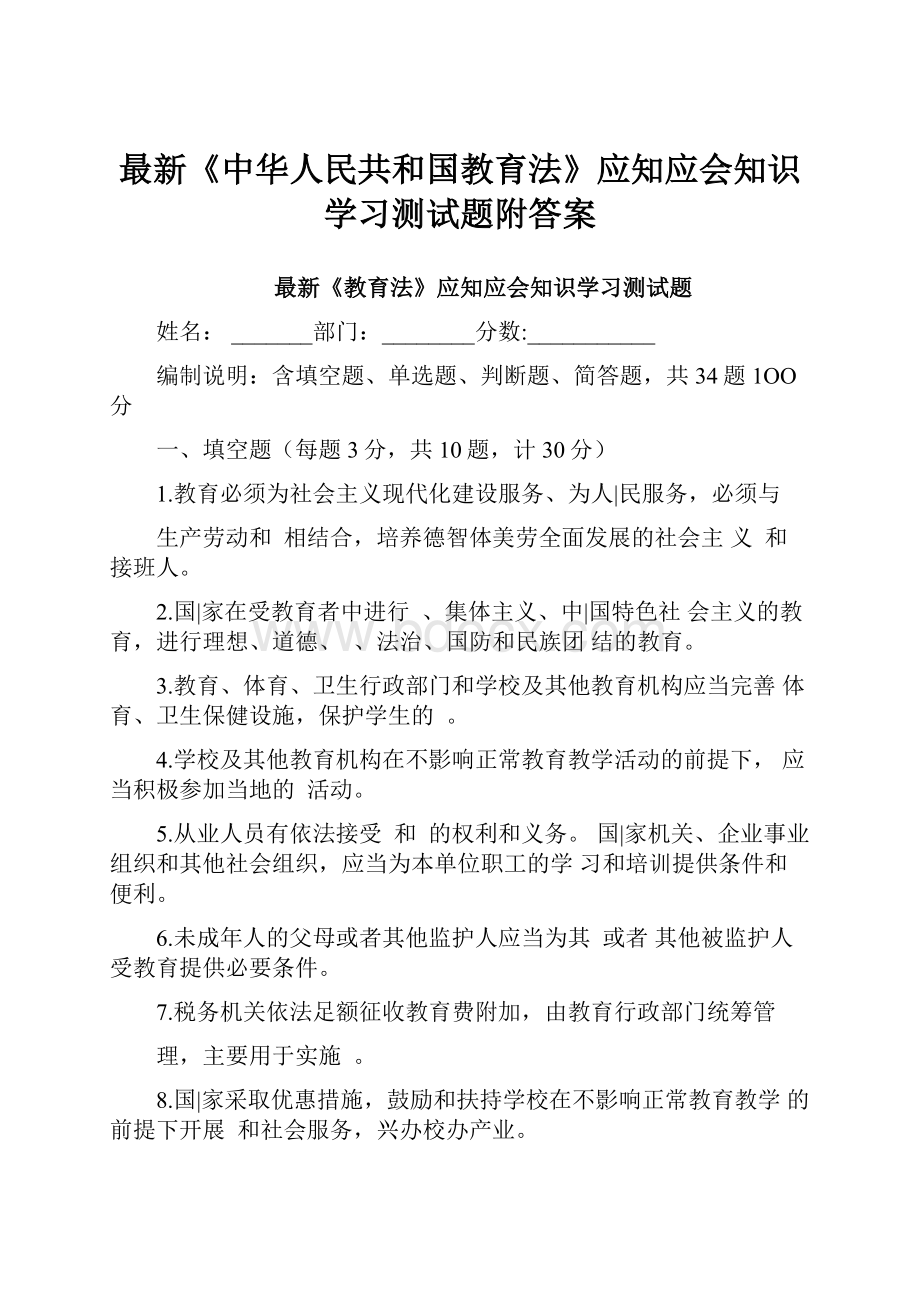 最新《中华人民共和国教育法》应知应会知识学习测试题附答案.docx