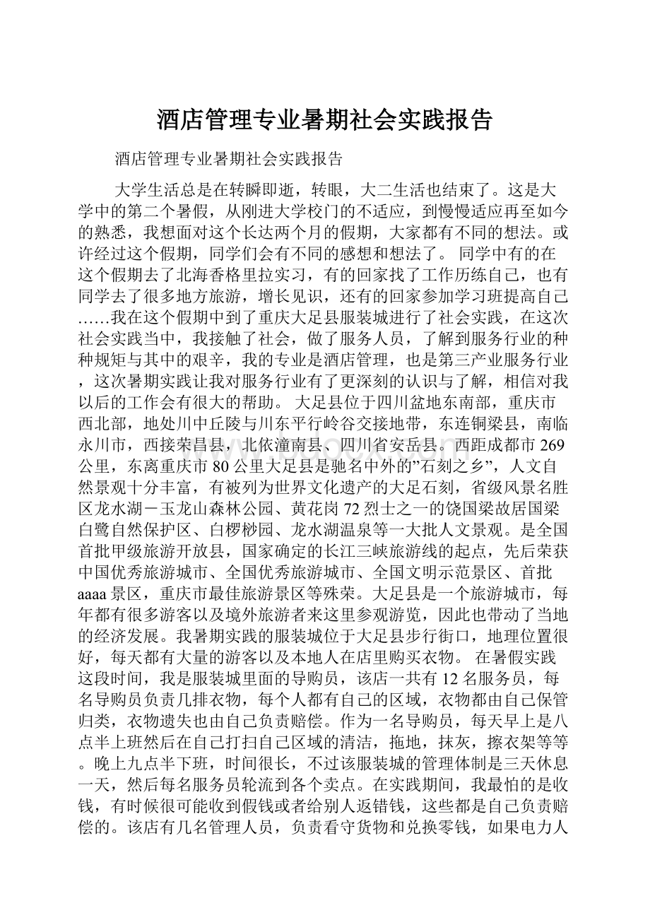 酒店管理专业暑期社会实践报告.docx