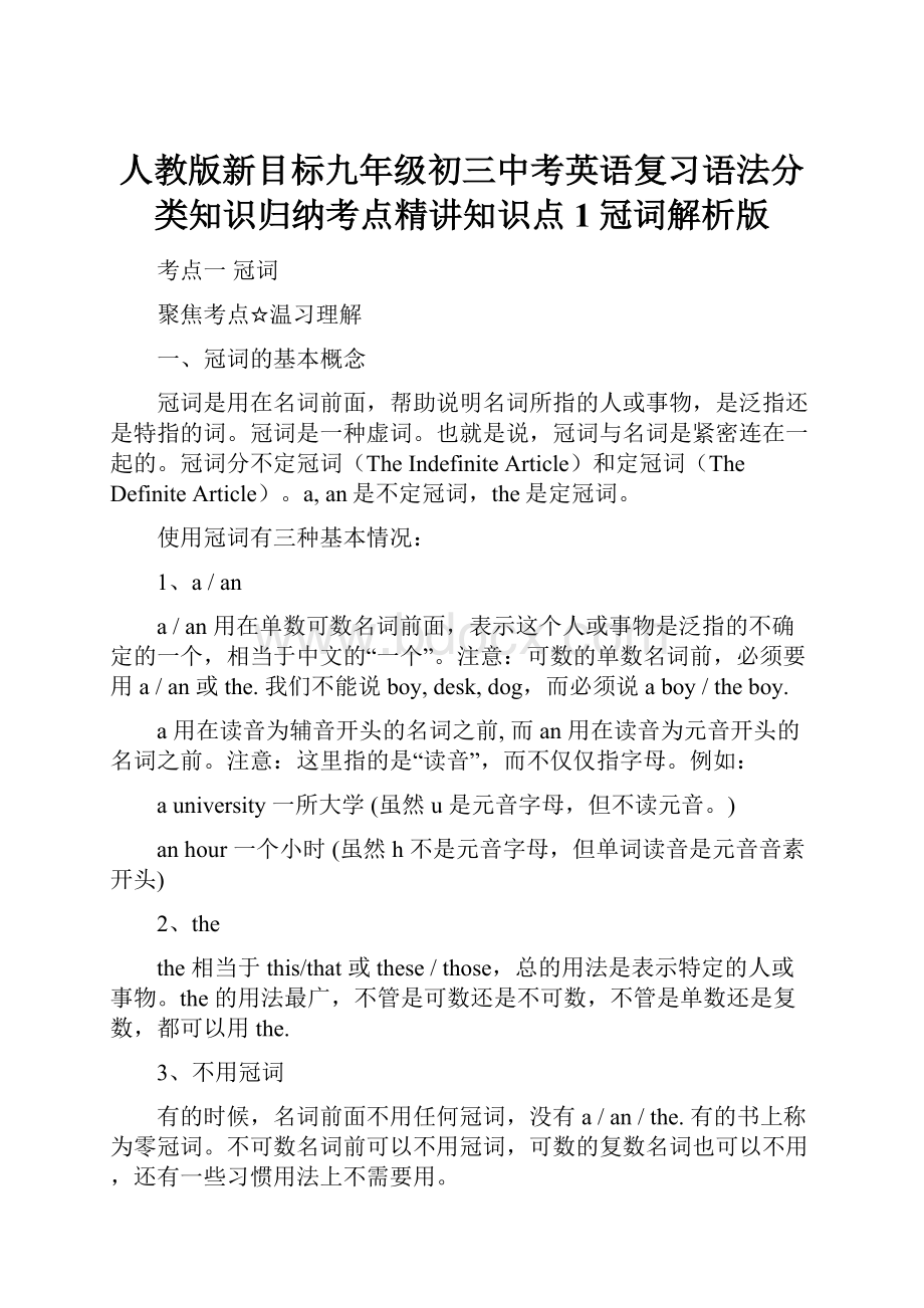 人教版新目标九年级初三中考英语复习语法分类知识归纳考点精讲知识点1冠词解析版.docx