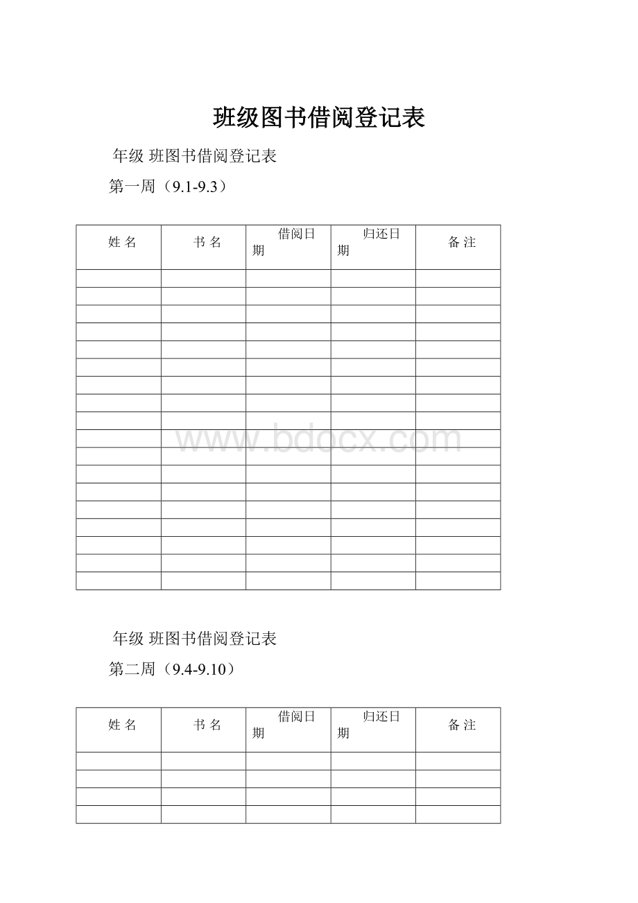 班级图书借阅登记表.docx