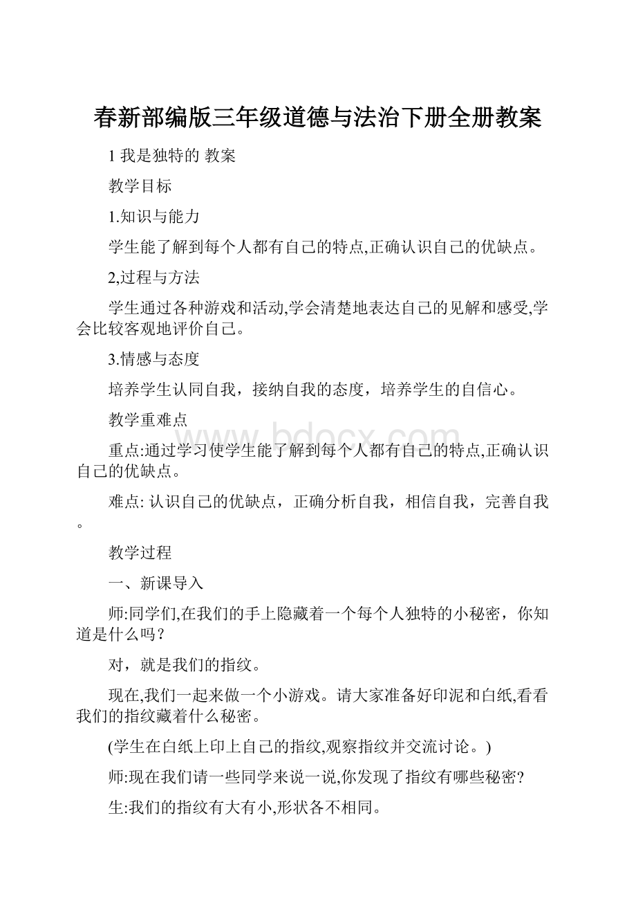 春新部编版三年级道德与法治下册全册教案.docx