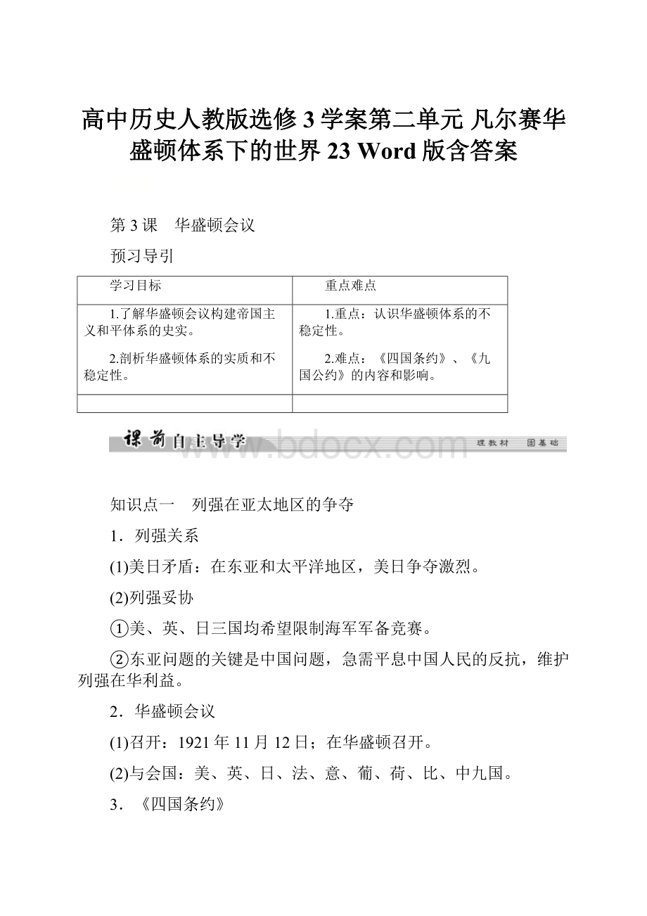 高中历史人教版选修3学案第二单元 凡尔赛华盛顿体系下的世界23 Word版含答案.docx