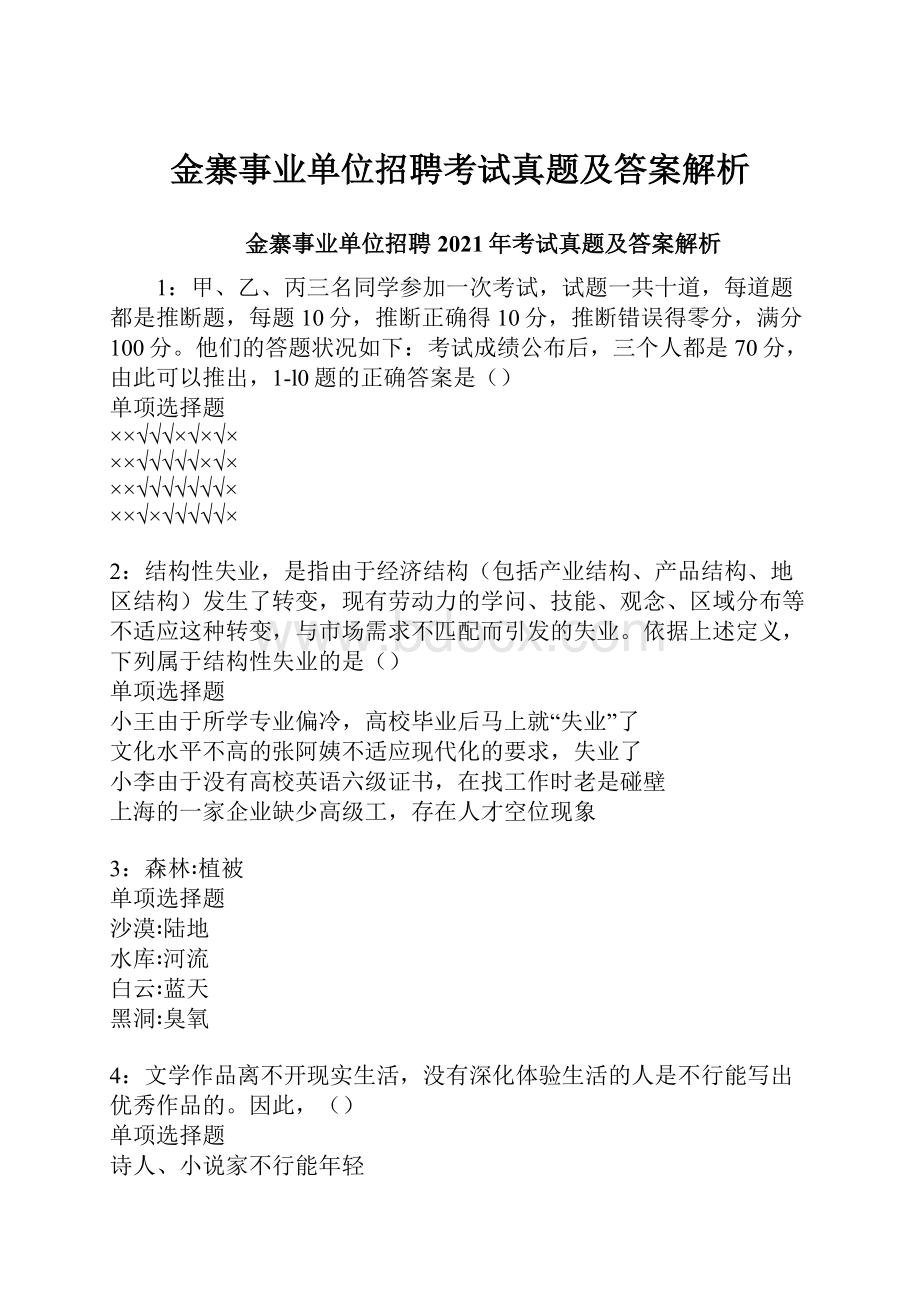 金寨事业单位招聘考试真题及答案解析.docx