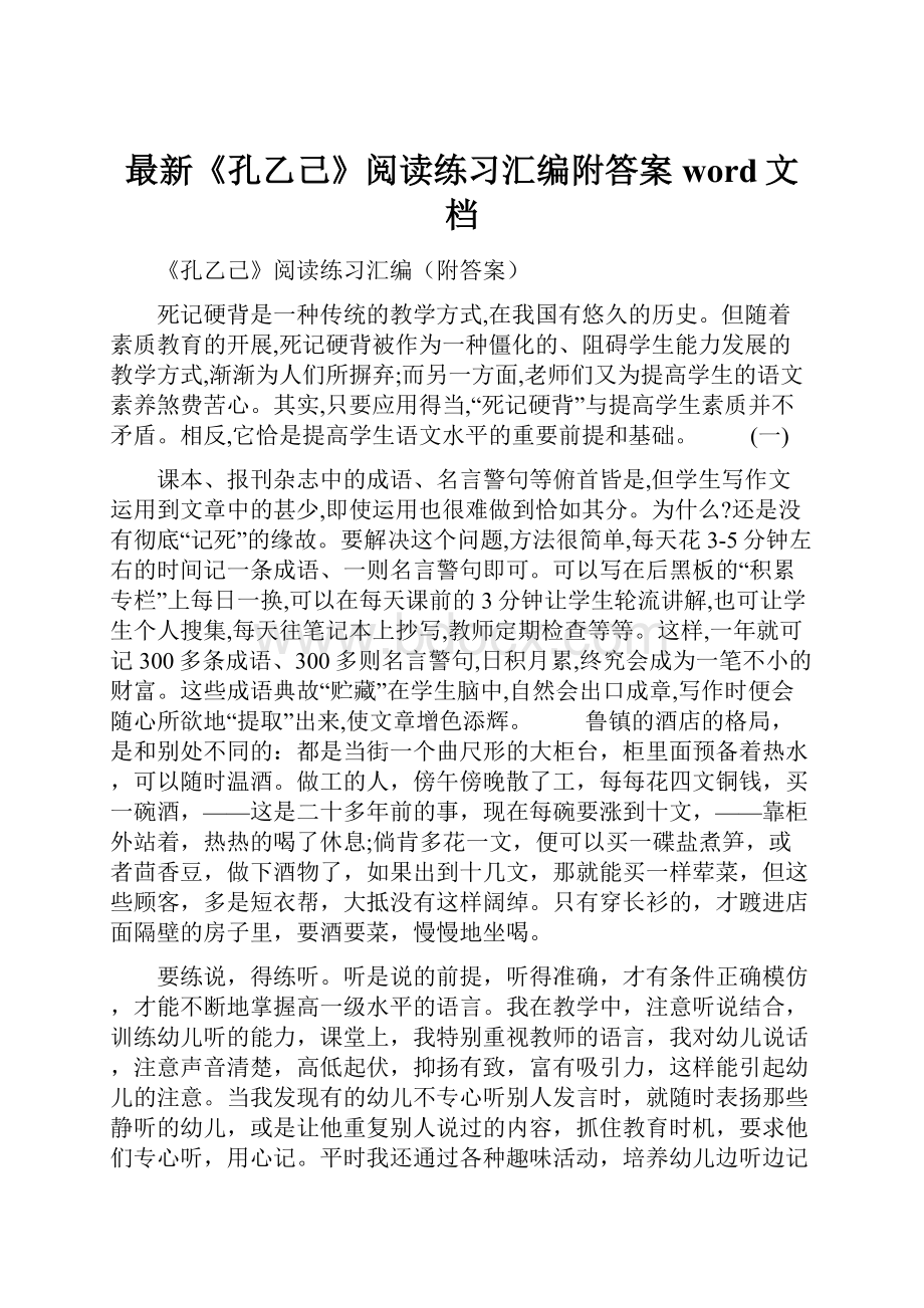 最新《孔乙己》阅读练习汇编附答案word文档.docx