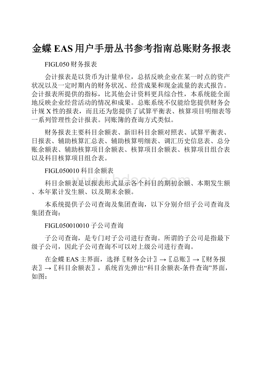 金蝶EAS用户手册丛书参考指南总账财务报表.docx