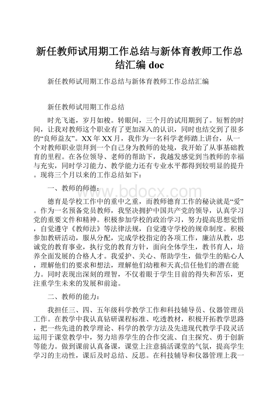 新任教师试用期工作总结与新体育教师工作总结汇编doc.docx_第1页