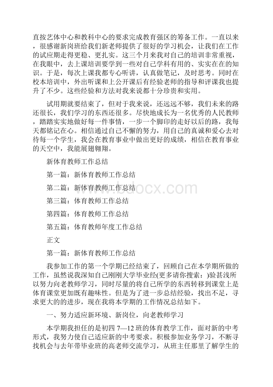 新任教师试用期工作总结与新体育教师工作总结汇编doc.docx_第2页