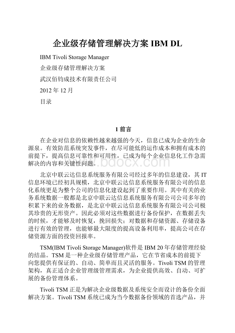 企业级存储管理解决方案IBM DL.docx_第1页