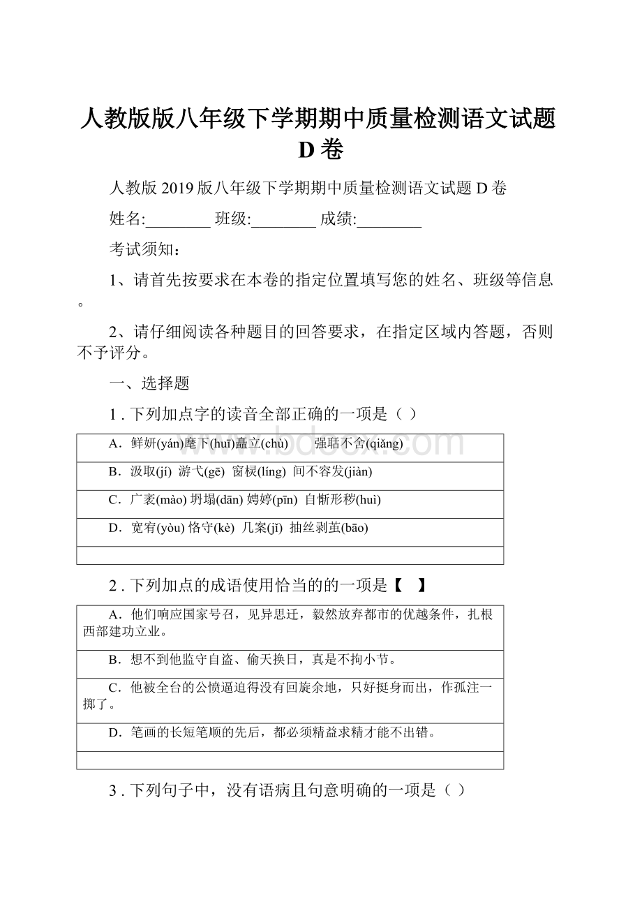 人教版版八年级下学期期中质量检测语文试题D卷.docx_第1页