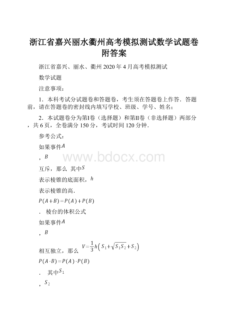 浙江省嘉兴丽水衢州高考模拟测试数学试题卷附答案.docx_第1页