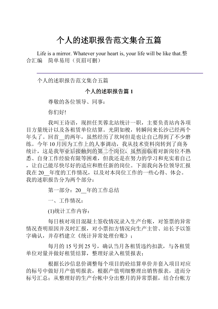 个人的述职报告范文集合五篇.docx_第1页