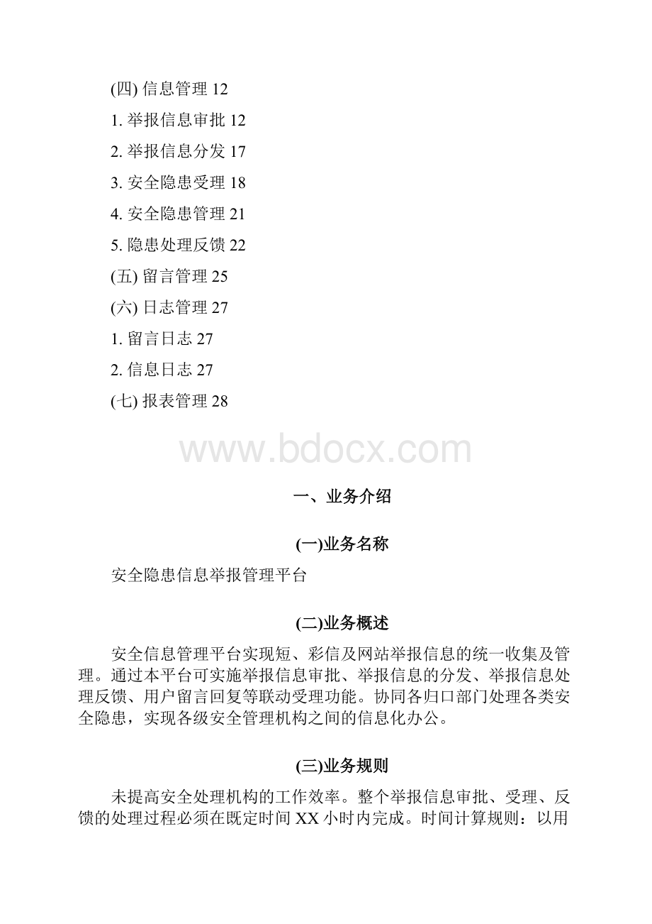 安全隐患信息举报管理平台建设方案.docx_第2页