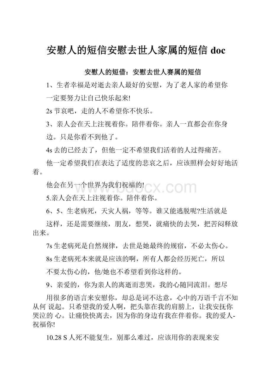 安慰人的短信安慰去世人家属的短信doc.docx