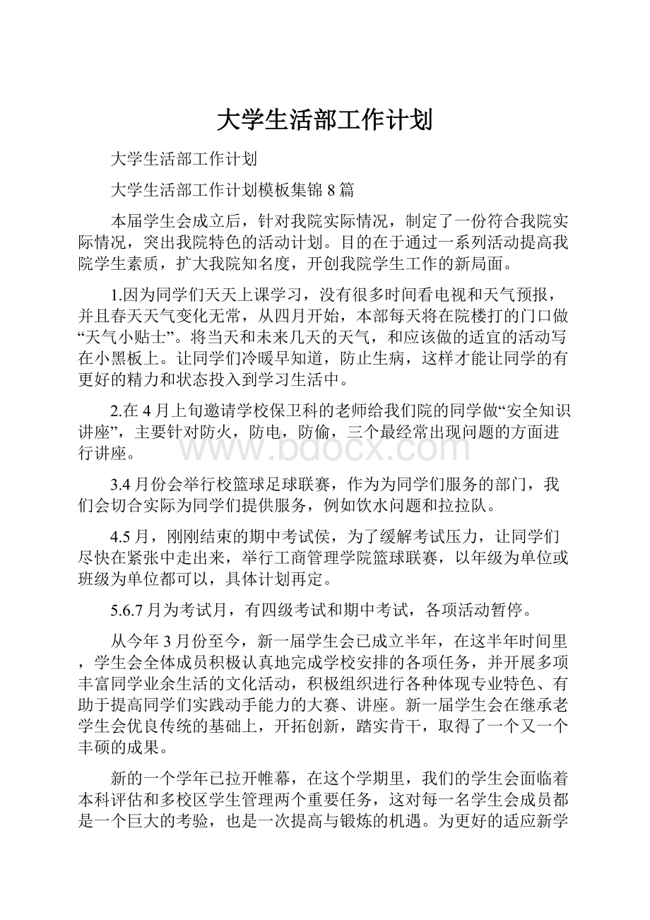 大学生活部工作计划.docx_第1页