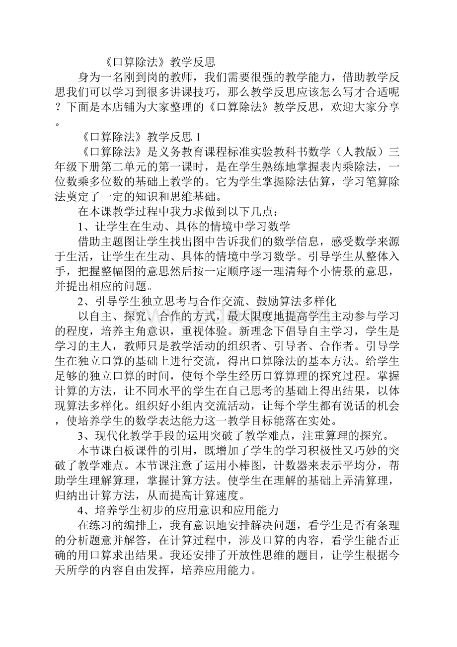 《口算除法》教学反思.docx_第2页