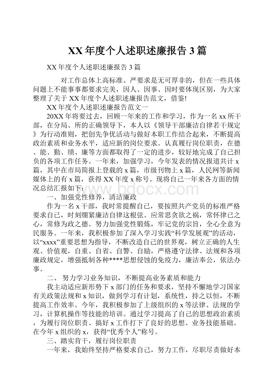 XX年度个人述职述廉报告3篇.docx_第1页