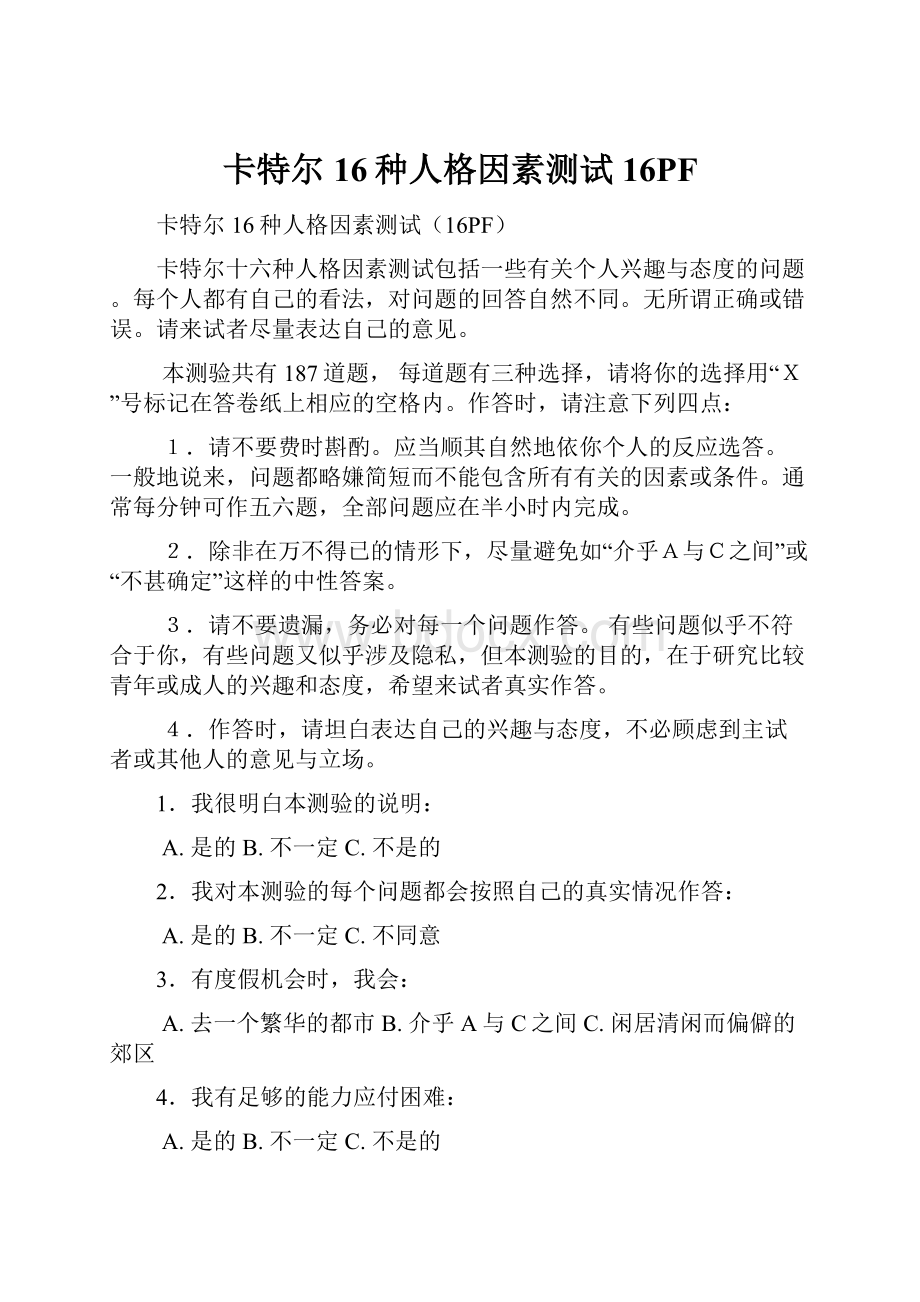 卡特尔16种人格因素测试16PF.docx_第1页